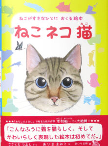 絵本「ねこ　ネコ　猫」 あいり出版